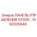 1092005646 ПАНЕЛЬ УПРАВЛЕНИЯ G110W Epiroc