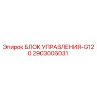 2903006031 БЛОК УПРАВЛЕНИЯ-G120 Epiroc