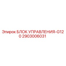 2903006031 БЛОК УПРАВЛЕНИЯ-G120 Epiroc