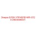 2903006031 БЛОК УПРАВЛЕНИЯ-G120 Epiroc