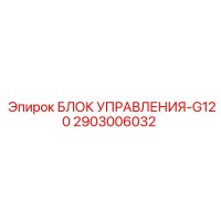 2903006032 БЛОК УПРАВЛЕНИЯ-G120 Epiroc