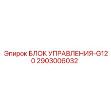 2903006032 БЛОК УПРАВЛЕНИЯ-G120 Epiroc