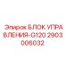 2903006032 БЛОК УПРАВЛЕНИЯ-G120 Epiroc
