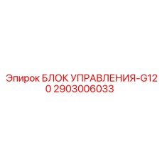 2903006033 БЛОК УПРАВЛЕНИЯ-G120 Epiroc