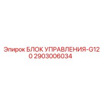 2903006034 БЛОК УПРАВЛЕНИЯ-G120 Epiroc