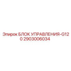 2903006034 БЛОК УПРАВЛЕНИЯ-G120 Epiroc