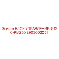 2903006051 БЛОК УПРАВЛЕНИЯ-G120-PM250 Epiroc