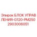 2903006051 БЛОК УПРАВЛЕНИЯ-G120-PM250 Epiroc