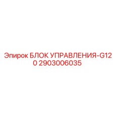 2903006035 БЛОК УПРАВЛЕНИЯ-G120 Epiroc