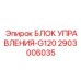 2903006035 БЛОК УПРАВЛЕНИЯ-G120 Epiroc
