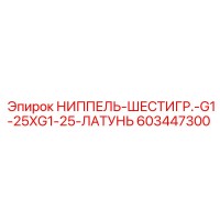 603447300 НИППЕЛЬ-ШЕСТИГР.-G1-25XG1-25-ЛАТУНЬ Epiroc