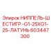 603447300 НИППЕЛЬ-ШЕСТИГР.-G1-25XG1-25-ЛАТУНЬ Epiroc