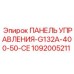 1092005211 ПАНЕЛЬ УПРАВЛЕНИЯ-G132A-400-50-CE Epiroc