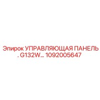 1092005647 УПРАВЛЯЮЩАЯ ПАНЕЛЬ G132W Epiroc