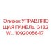 1092005647 УПРАВЛЯЮЩАЯ ПАНЕЛЬ G132W Epiroc