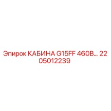 2205012239 Кабина G15FF 460В Epiroc
