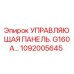 1092005645 УПРАВЛЯЮЩАЯ ПАНЕЛЬ G160A Epiroc