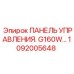 1092005648 ПАНЕЛЬ УПРАВЛЕНИЯ G160W Epiroc