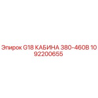1092200655 G18 КАБИНА 380-460В Epiroc