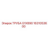 1631053600 ТРУБА G1X890 Epiroc