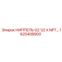 1625408900 НИППЕЛЬ G2 1/2 X NPT Epiroc