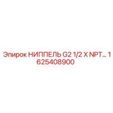 1625408900 НИППЕЛЬ G2 1/2 X NPT Epiroc