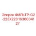 1636004127 ФИЛЬТР-G2-223X223 Epiroc