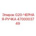 4700003749 G20-ЧЕРНАЯ-РУЧКА Epiroc