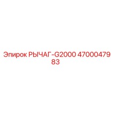 4700047983 РЫЧАГ-G2000 Epiroc