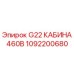 1092200680 G22 КАБИНА 460В Epiroc