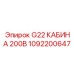 1092200647 G22 КАБИНА 200В Epiroc
