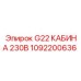 1092200636 G22 КАБИНА 230В Epiroc