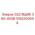1092200644 G22 ЯЩИК 380-400В Epiroc