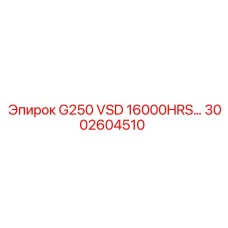 3002604510 G250 VSD 16000HRS КОМПЛЕКТ Epiroc