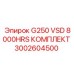 3002604500 G250 VSD 8000HRS КОМПЛЕКТ Epiroc