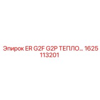 1625113201 ER G2F G2P ТЕПЛООБМЕН Epiroc