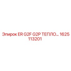 1625113201 ER G2F G2P ТЕПЛООБМЕН Epiroc
