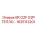 1625113201 ER G2F G2P ТЕПЛООБМЕН Epiroc