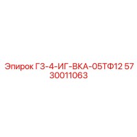 5730011063 Г3-4-ИГ-ВКА-05ТФ12 Epiroc