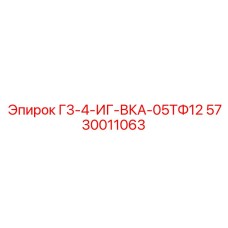 5730011063 Г3-4-ИГ-ВКА-05ТФ12 Epiroc