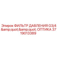 3719013389 ФИЛЬТР ДАВЛЕНИЯ G3/4