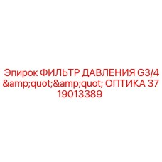 3719013389 ФИЛЬТР ДАВЛЕНИЯ G3/4