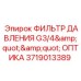 Гидравлический фильтр с резьбой G3/4 Epiroc арт. 3719013389