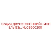NLC8600200 ДВУХСТОРОННИЙ НИППЕЛЬ G3/… Epiroc