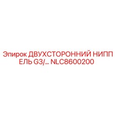 NLC8600200 ДВУХСТОРОННИЙ НИППЕЛЬ G3/… Epiroc