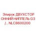 NLC8600200 ДВУХСТОРОННИЙ НИППЕЛЬ G3/… Epiroc