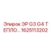 1625113202 ЭР G3 G4 ТЕПЛООБМЕН Epiroc
