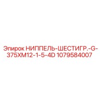 1079584007 НИППЕЛЬ-ШЕСТИГР.-G-375XM12-1-5-4D Epiroc