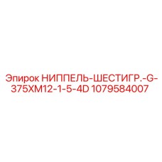 1079584007 НИППЕЛЬ-ШЕСТИГР.-G-375XM12-1-5-4D Epiroc