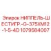1079584007 НИППЕЛЬ-ШЕСТИГР.-G-375XM12-1-5-4D Epiroc